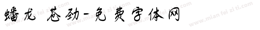 蟠龙 苍劲字体转换
